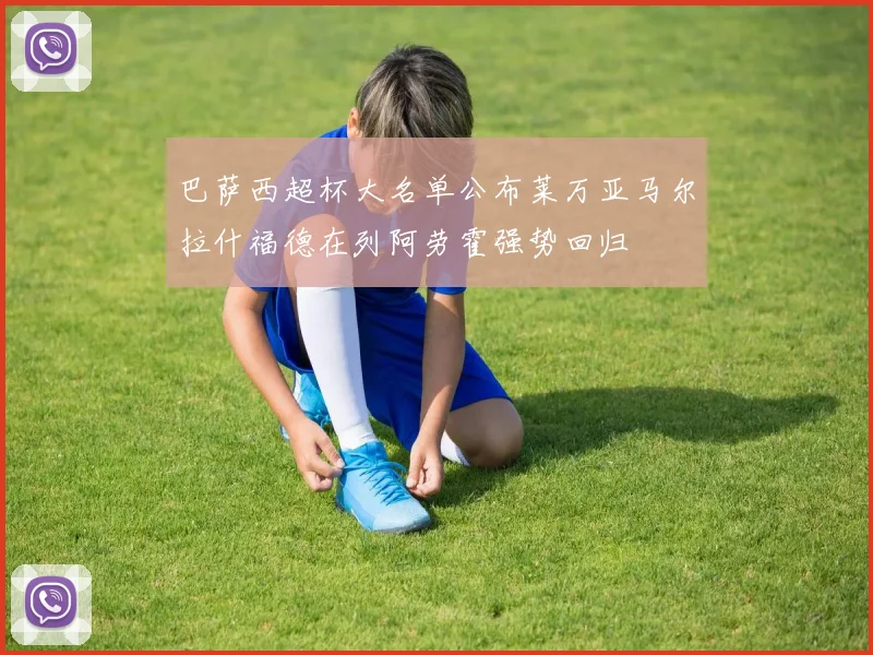 巴萨西超杯大名单公布莱万亚马尔拉什福德在列阿劳霍强势回归