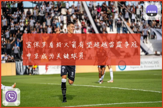 富保罗看好火箭有望超越雷霆争冠申京成为关键球员