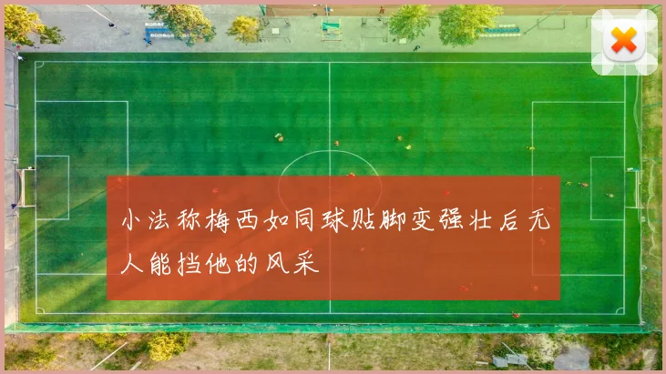 小法称梅西如同球贴脚变强壮后无人能挡他的风采