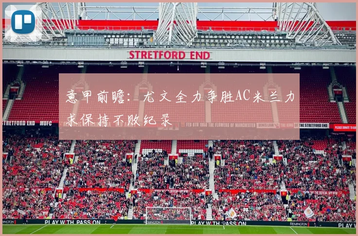 意甲前瞻：尤文全力争胜AC米兰力求保持不败纪录