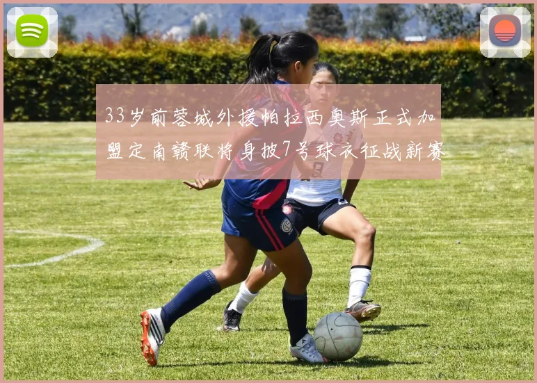 33岁前蓉城外援帕拉西奥斯正式加盟定南赣联将身披7号球衣征战新赛季